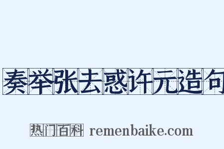 奏举张去惑许元造句是什么意思的图片